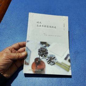 时光总在不经意间流走（轻经典系列）