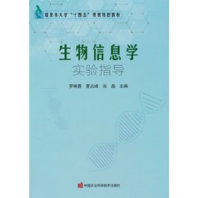 正版书生物信息学实验指导