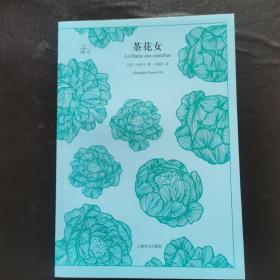 文学名著·译文40：茶花女