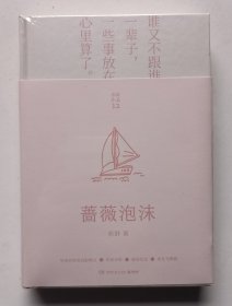 亦舒著《蔷薇泡沫》全新精装未拆封