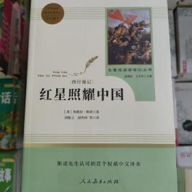 红星照耀中国 名著阅读课程化丛书 八年级上册