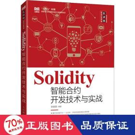 Solidity智能合约开发技术与实战