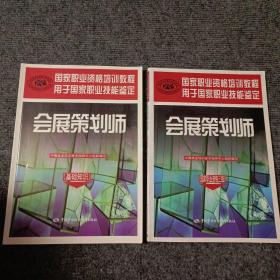 会展策划师：基础知识+国家职业资格三级（两本合售）【内容全新】