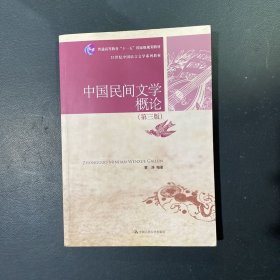 普通高等教育“十一五”国家级规划教材·21世纪中国语言文学系列教材：中国民间文学概论（第3版）