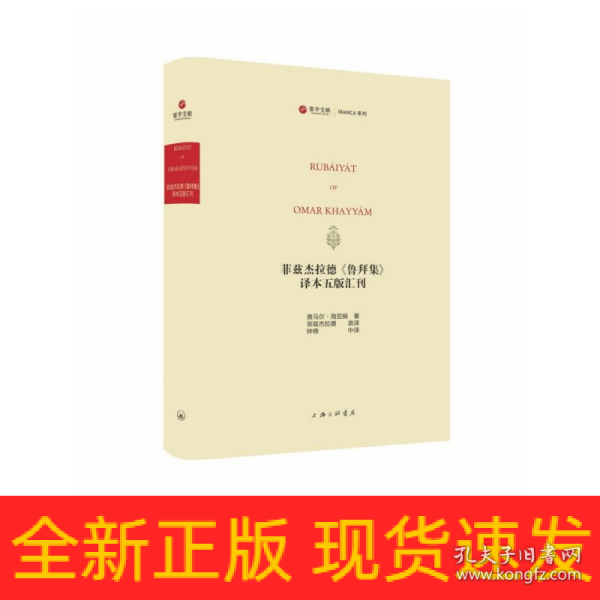 菲兹杰拉德《鲁拜集》译本五版汇刊