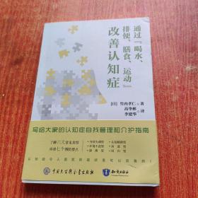 通过“喝水、排便、膳食、运动”改善认知症