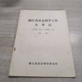 浙江省社会科学工作大事记1976.10-1982.12（初稿）