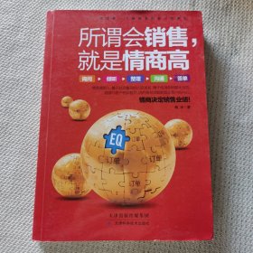 所谓会销售，就是情商高