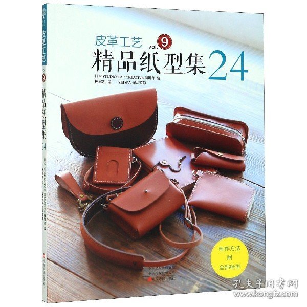 皮革工艺（vol.9）：精品纸型集24