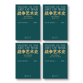 新华正版 战争艺术史(全4册) (德)汉斯·德尔布吕克 9787519286491 世界图书出版公司