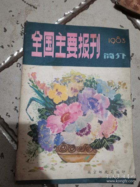 1983年全国主要报刊简介