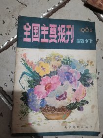 1983年全国主要报刊简介