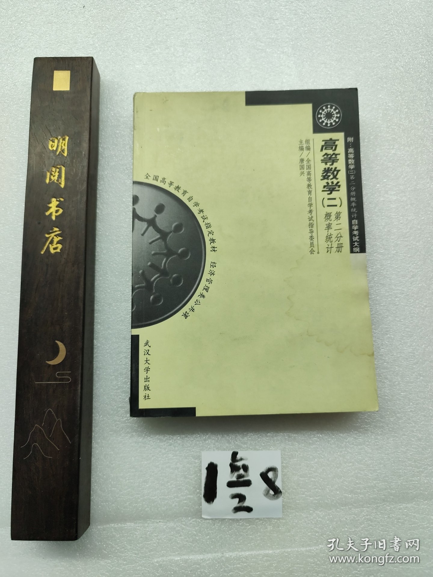 高等数学.二.第二分册.概率统计