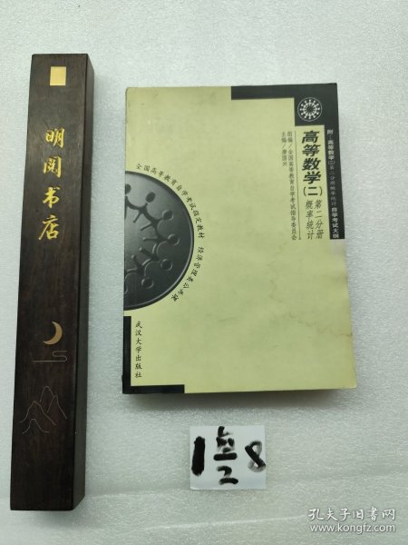高等数学.二.第二分册.概率统计