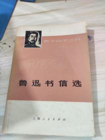 鲁迅书信选 青年自学丛书