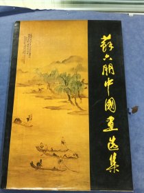 苏六朋中国画选集