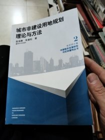 城市非建设用地规划理论与方法：中国城市发展转型与空间重构丛书2(签名本)