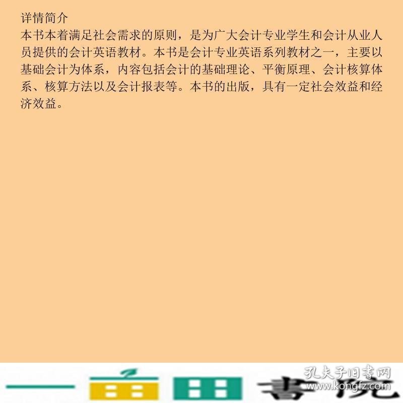 会计英语阳春晖西南财经大学出9787550429666