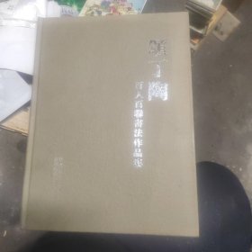 颂丁陶百人百聨書法作品