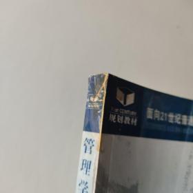 管理学原理/面向21世纪高职高专经济管理系列规划教材