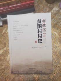 南江县贫困村村史 1949-2019精装