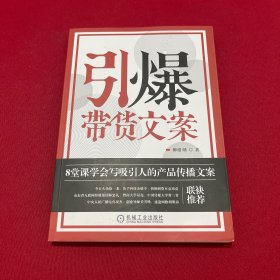 引爆带货文案：8堂课学会写吸引人的产品传播文案