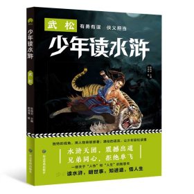 少年读水浒武松