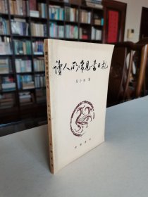 名家老版著作 中华书局 1958年1版1印 吴小如著《读人所常见书日札》精美装帧品好