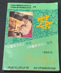 中国茶文化专号3（农业考古1992.2）