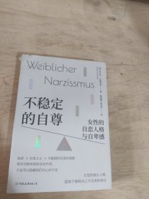 不稳定的自尊：女性的自恋人格与自卑感（女性的独立人格，起始于接纳自己不完美的部分）