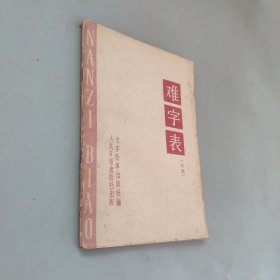 难字表初稿