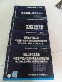 04G362钢筋混凝土结构预埋件，管道和设备保温防结露及电伴热，混凝土结构施工图（独立基础，条形基础，筏形基础及桩基承台），（现浇混凝土框架，剪力墙，梁，板）（四本合售）