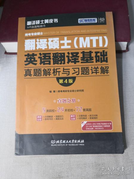 跨考专业硕士翻译硕士（MTI）英语翻译基础真题解析与习题详解（第4版）