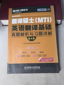 跨考专业硕士翻译硕士（MTI）英语翻译基础真题解析与习题详解（第4版）