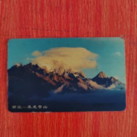 电话卡——中国电信IC卡 ￥50 丽江玉龙雪山 中国邮电电信总局发行1998.2