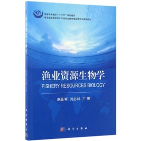 渔业资源生物学