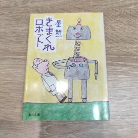 きまぐれロボット，日文原版书