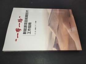 “一带一路”新能源项目前期技术工作指南