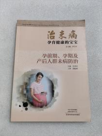 治未病·孕育健康的宝宝：孕前期、孕期及产后人群未病防治/中医治未病指导丛书