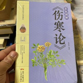 彩色图解《伤寒论》