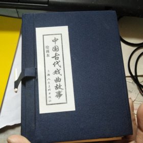 连环画：中国古代戏曲故事 10册全