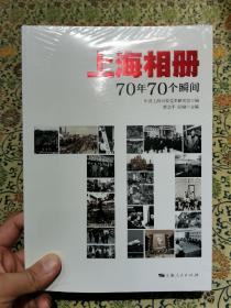 全新未拆封《上海相册：70年70个瞬间》