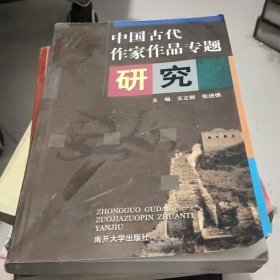 中国古代作家作品专题研究