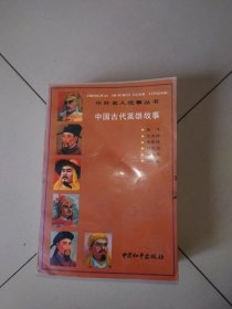 中国古代英雄故事