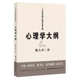 心理学大纲（二十世纪中国心理学名著丛编） 陈大齐 福建教育出版社