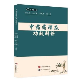 中药药理及功效解析