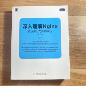 深入理解Nginx（第2版）：模块开发与架构解析