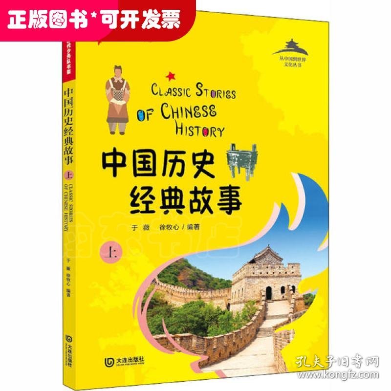 从中国到世界文化丛书•中国历史经典故事 上