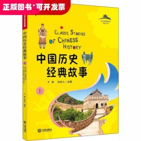 从中国到世界文化丛书•中国历史经典故事 上