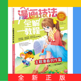 只發(fā)電商和館配-主題漫畫創(chuàng)作篇/漫畫技法全解教程